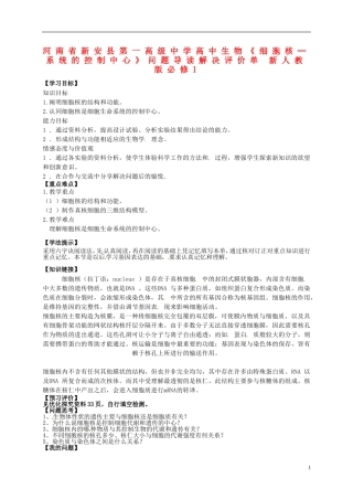 河南省新安县第一高级中学高中生物《细胞核─系统的控制中心》问题导读解决评价单 新人教版必修1