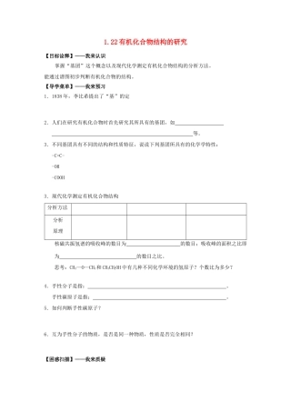 高中化学 1.22有机化合物结构的研究学案 苏教版选修5-苏教版高二选修5化学学案