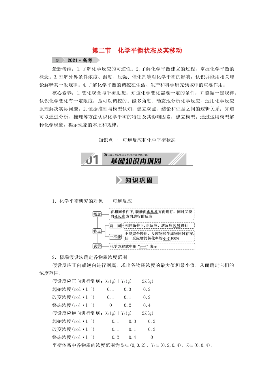 高考化学一轮复习 第七章 化学反应速率和化学平衡 第二节 化学平衡状态及其移动学案 新人教版-新人教版高三全册化学学案_第1页