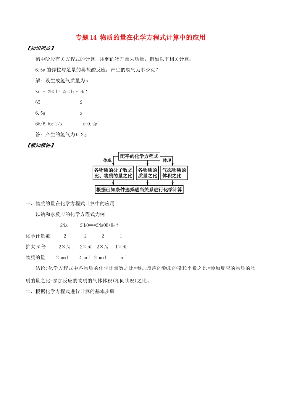 高中化学 初高中衔接 专题14 物质的量在化学方程式计算中的应用学案-人教版高一全册化学学案_第1页