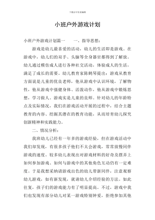 小班户外游戏计划