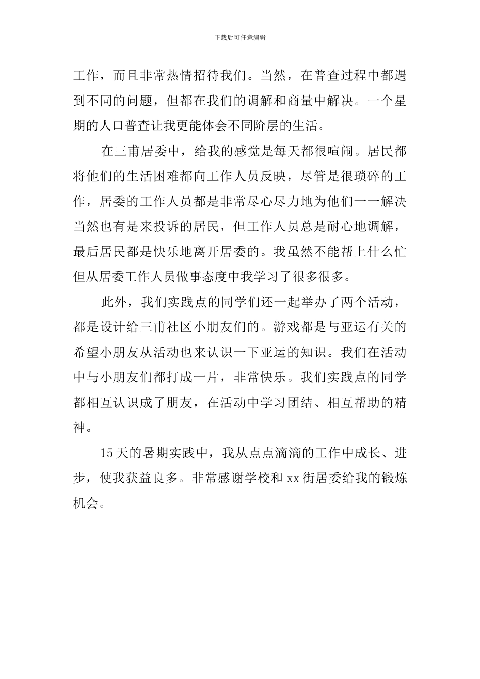 在街道居委会暑期实践活动总结_第2页