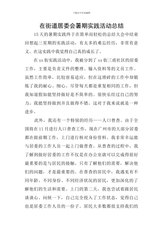 在街道居委会暑期实践活动总结