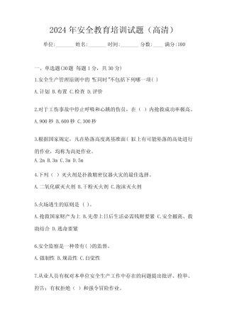 2024年安全教育培训试题(高清) 