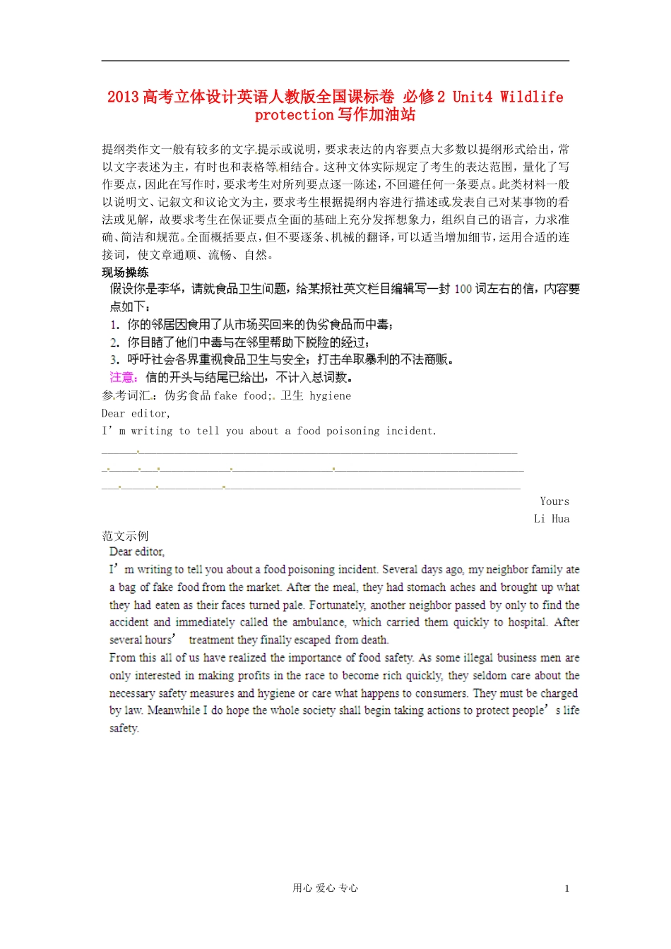 【立体设计】2013高考英语-Unit4-Wildlife-protection写作加油站-新人教版必修2(全国课标卷)_第1页
