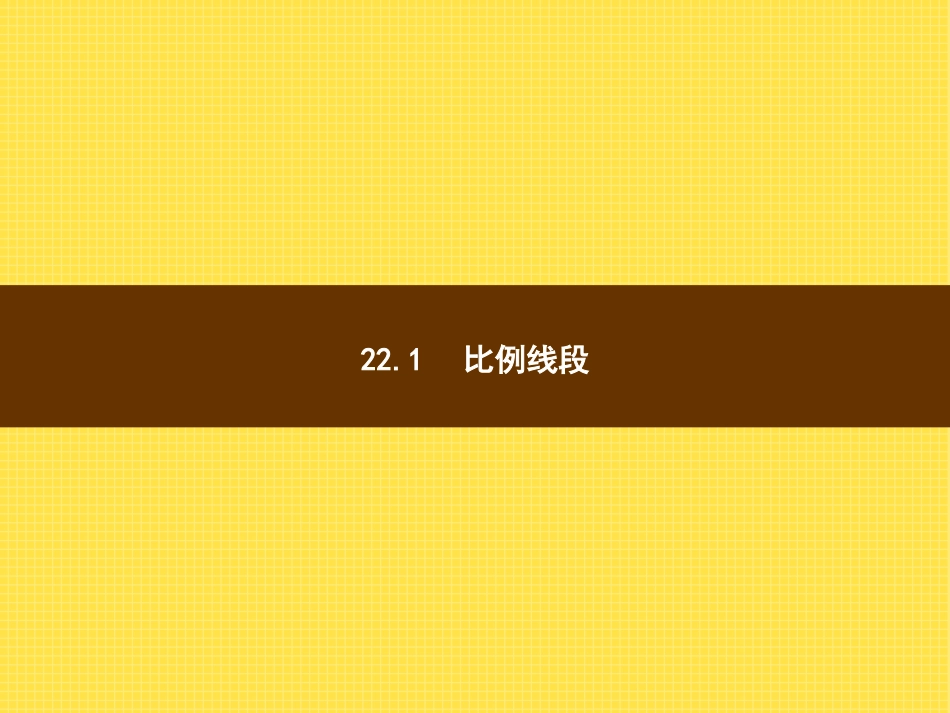 22.1比例线段_第2页