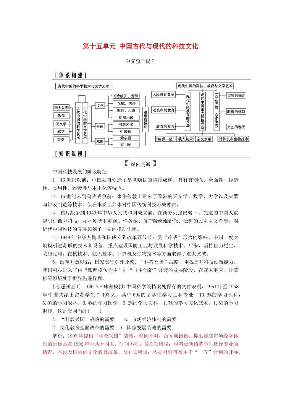 高考历史总复习 第十五单元 中国古代与现代的科技文化单元整合提升学案-人教版高三全册历史学案_第1页