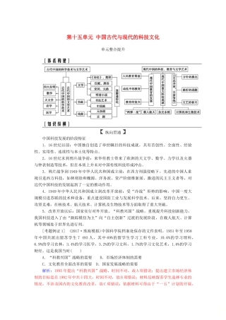 高考历史总复习 第十五单元 中国古代与现代的科技文化单元整合提升学案-人教版高三全册历史学案