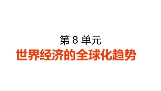 第8单元世界经济全球化趋势