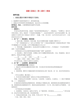 江苏省淮安市涟水县大东中学九年级语文上册 课题 囚绿记（第1课时）教案 苏教版