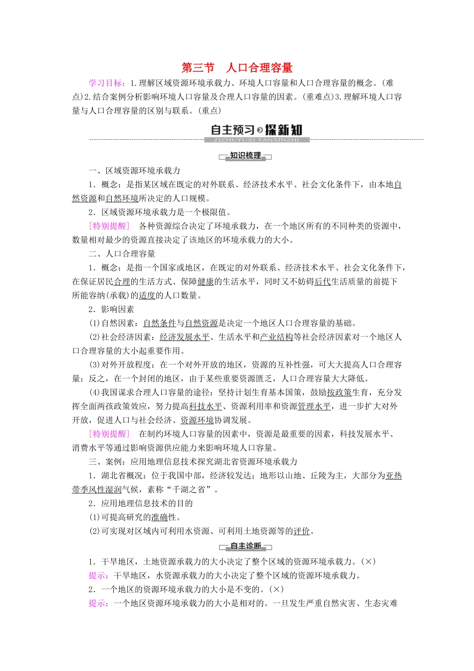 高中地理 第1单元 人口与环境 第3节 人口合理容量学案 鲁教版必修第二册-鲁教版高一第二册地理学案_第1页