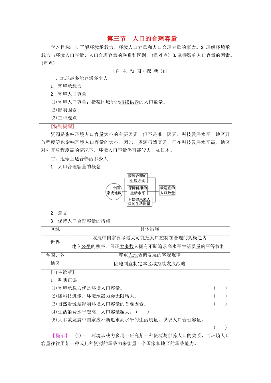 高中地理 第一章 人口的变化 第3节 人口的合理容量学案 新人教版必修2-新人教版高一必修2地理学案_第1页