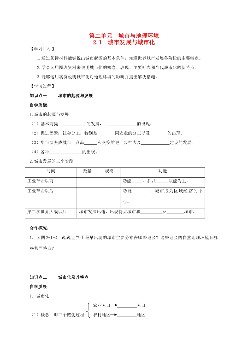 高中地理 2 1城市发展与城市化学案 鲁教版必修2-鲁教版高一必修2地理学案_第1页
