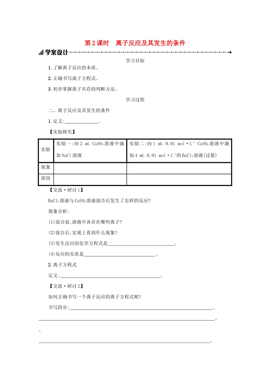 高中化学 2.2.2 离子反应及其发生的条件学案（含解析）新人教版必修1-新人教版高中必修1化学学案_第1页