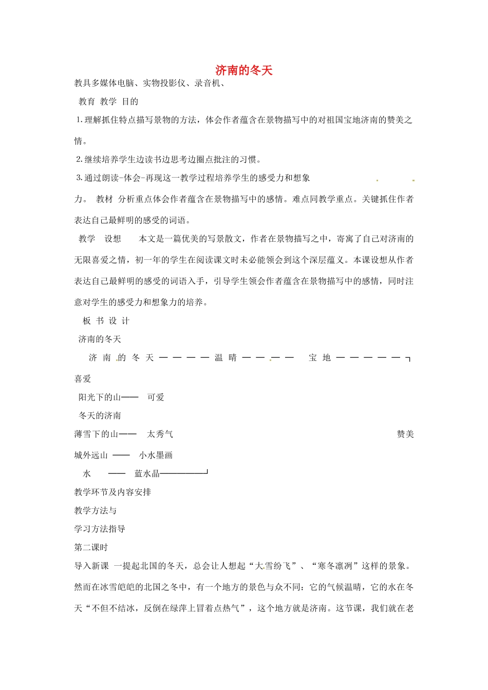 重庆市涪陵九中七年级 《济南的冬天》教学设计_第1页