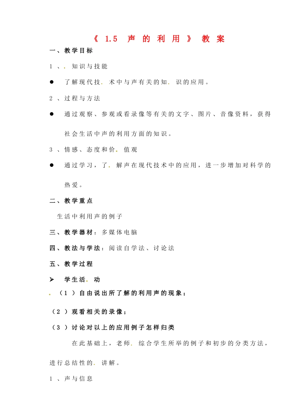 辽宁省丹东七中八年级物理《1.5 声的利用》教案 人教新课标版_第1页