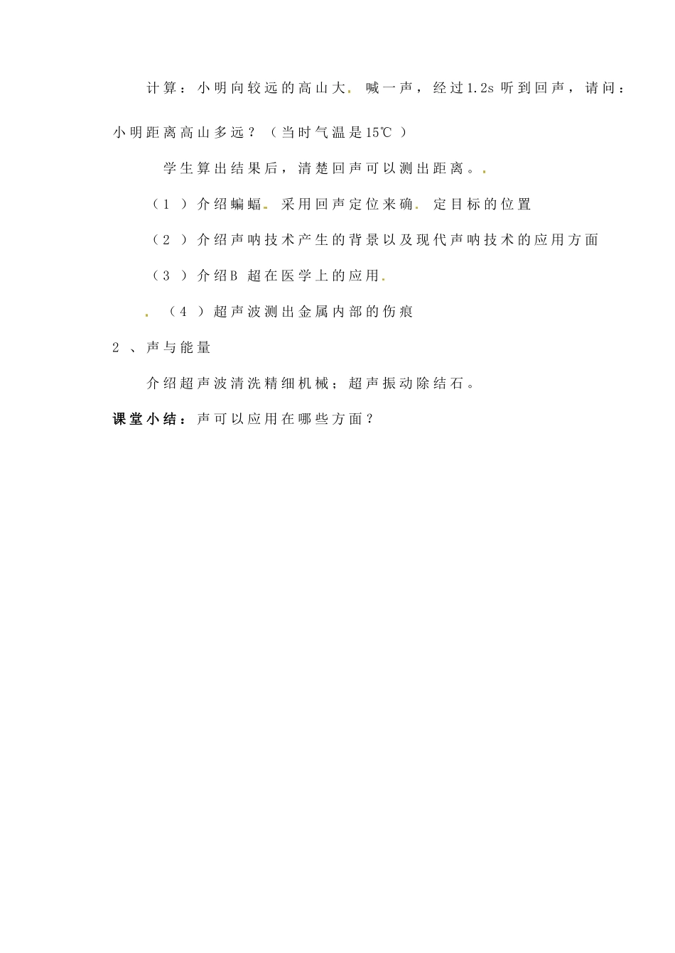 辽宁省丹东七中八年级物理《1.5 声的利用》教案 人教新课标版_第2页