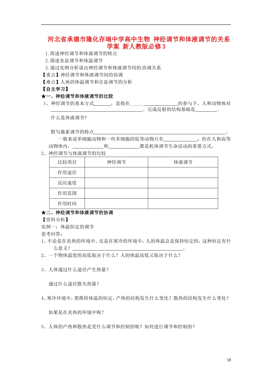 河北省承德市隆化存瑞中学高中生物 神经调节和体液调节的关系学案 新人教版必修3_第1页