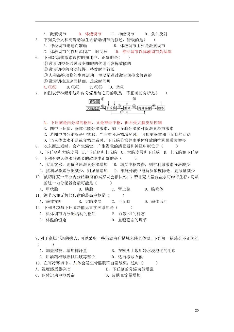 河北省承德市隆化存瑞中学高中生物 神经调节和体液调节的关系学案 新人教版必修3_第3页