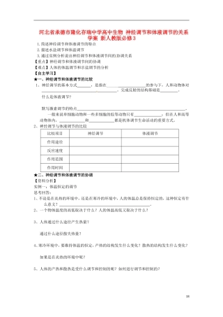 河北省承德市隆化存瑞中学高中生物 神经调节和体液调节的关系学案 新人教版必修3
