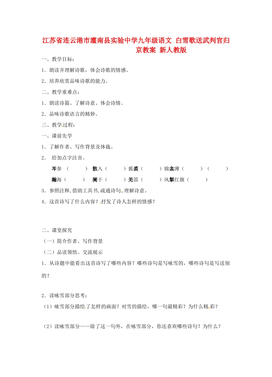 江苏省连云港市灌南县实验中学九年级语文 白雪歌送武判官归京教案 新人教版_第1页