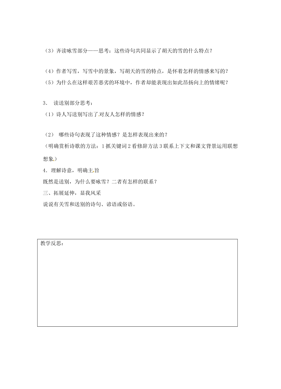 江苏省连云港市灌南县实验中学九年级语文 白雪歌送武判官归京教案 新人教版_第2页