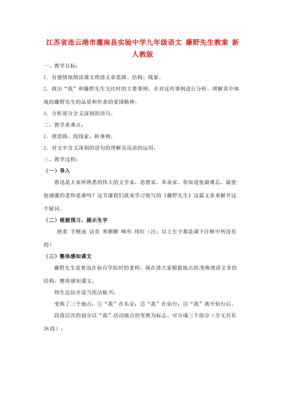 江苏省连云港市灌南县实验中学九年级语文 藤野先生教案 新人教版_第1页