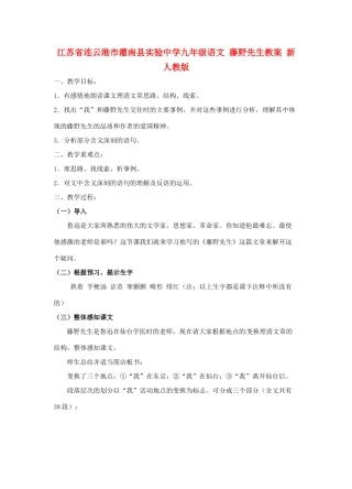 江苏省连云港市灌南县实验中学九年级语文 藤野先生教案 新人教版
