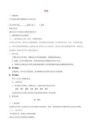 山东省枣庄市薛城区周营镇中心中学八年级语文上册《日出》教案1 北师大版