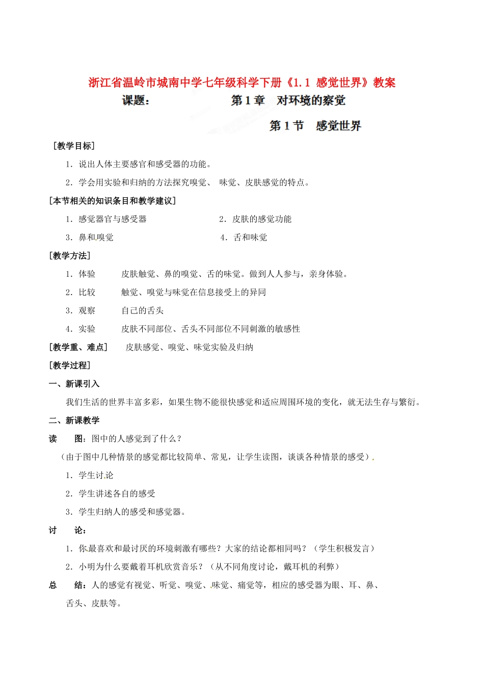 浙江省温岭市城南中学七年级科学下册《1.1 感觉世界》教案_第1页