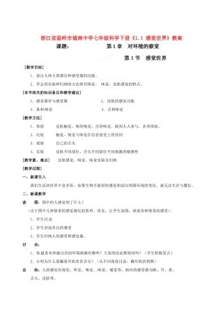 浙江省温岭市城南中学七年级科学下册《1.1 感觉世界》教案
