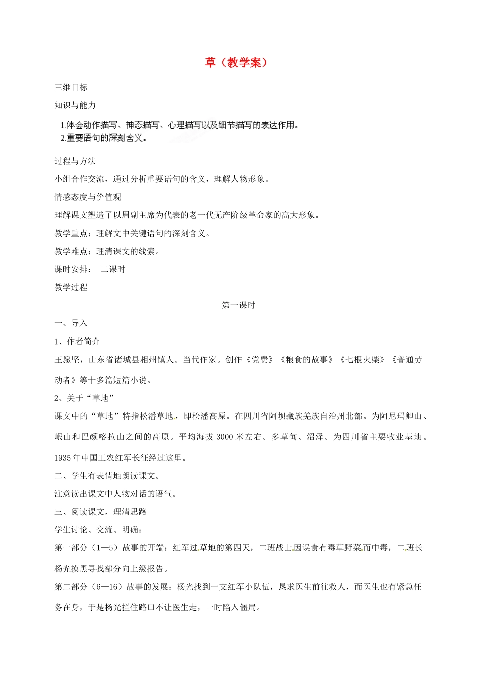 江苏省泰州市白马中学八年级语文上册《草》（第一课时）教学案 苏教版_第1页