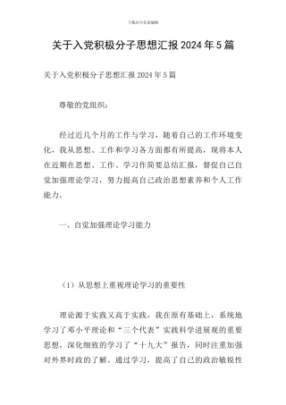 关于入党积极分子思想汇报2024年5篇