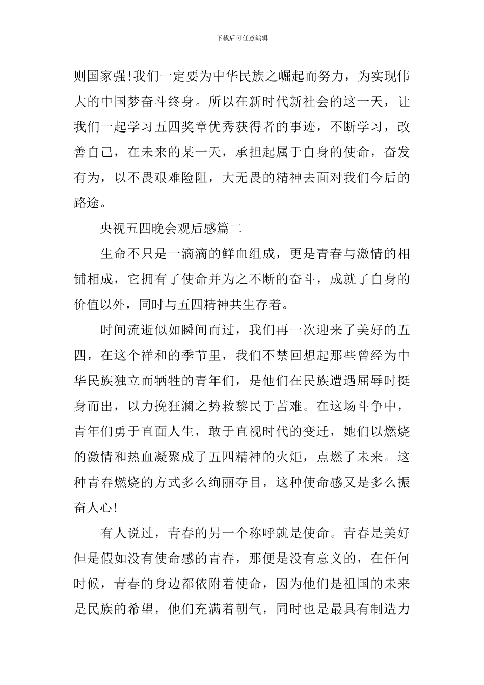 2024央视五四晚会观后感心得体会_第2页