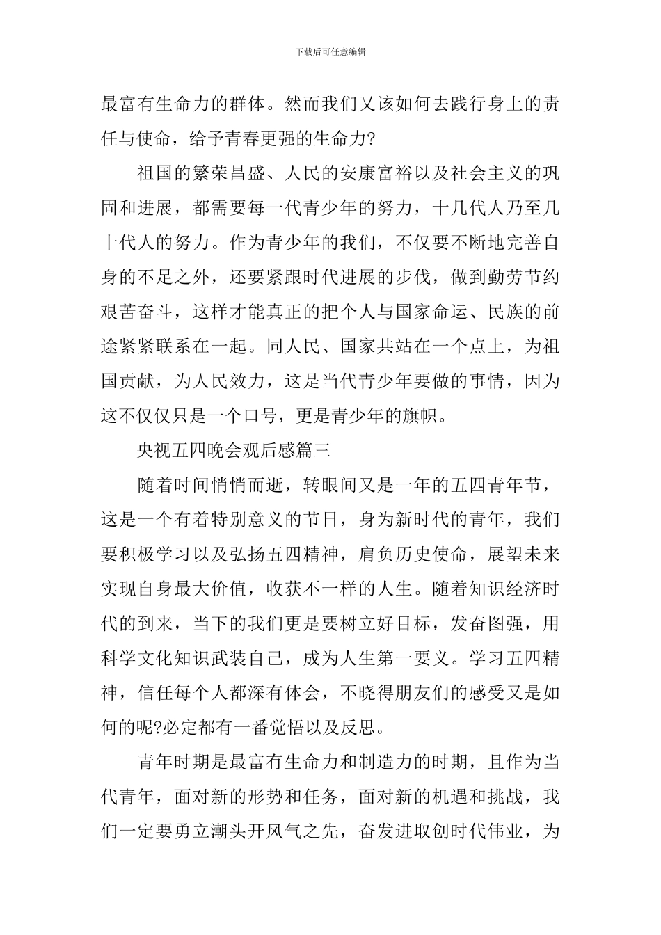 2024央视五四晚会观后感心得体会_第3页