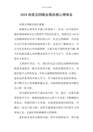 2024央视五四晚会观后感心得体会