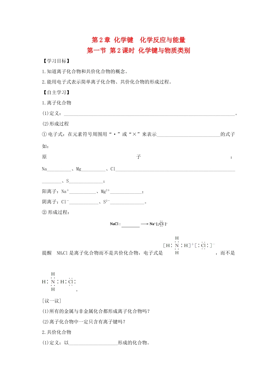 高中化学 第二章 化学键化学反应与能量 2.1.2 化学键与物质类别导学案 鲁科版必修2-鲁科版高一必修2化学学案_第1页
