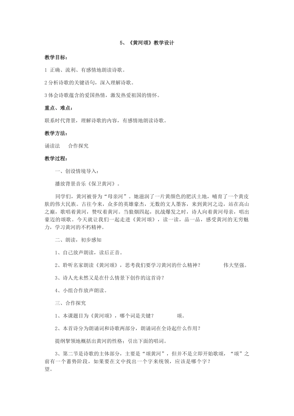 (部编)初中语文人教2011课标版七年级下册《黄河颂》教学设计-(7)_第1页