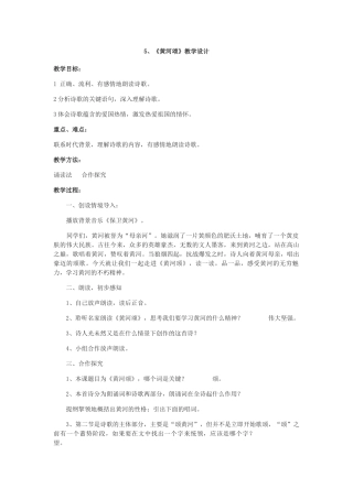 (部编)初中语文人教2011课标版七年级下册《黄河颂》教学设计-(7)