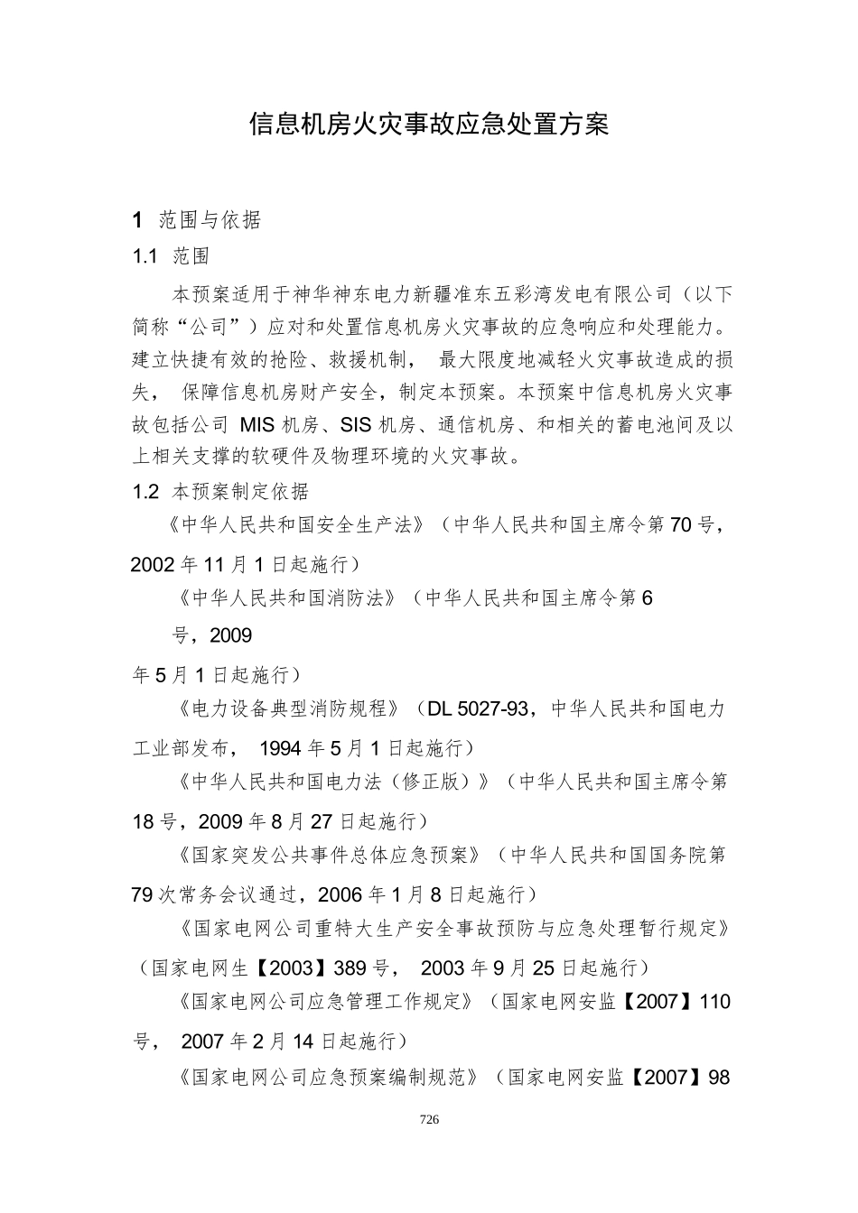 信息机房火灾事故应急处置方案(公司生产安全事故应急处置方案)_第1页