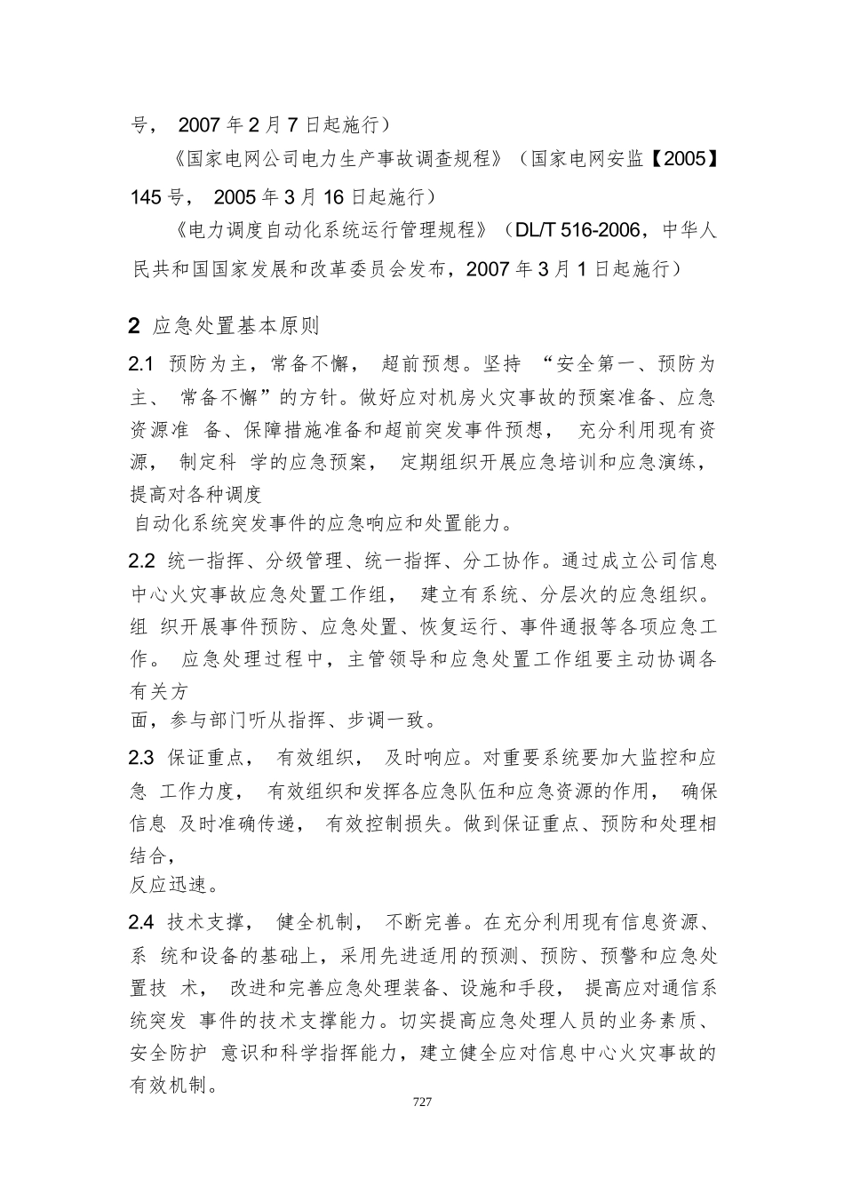 信息机房火灾事故应急处置方案(公司生产安全事故应急处置方案)_第2页