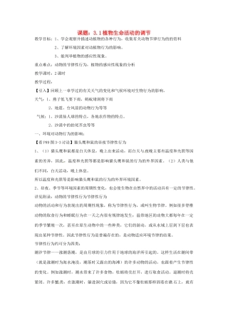 秋八年级科学上册 3.1《植物生命活动的调节》教案 浙教版-浙教版初中八年级上册自然科学教案