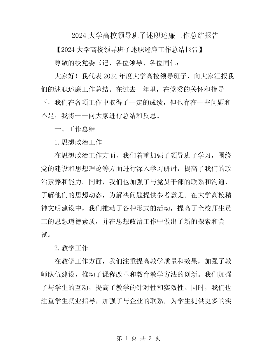 2024大学高校领导班子述职述廉工作总结报告_第1页