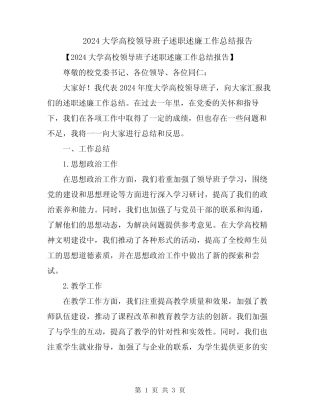 2024大学高校领导班子述职述廉工作总结报告