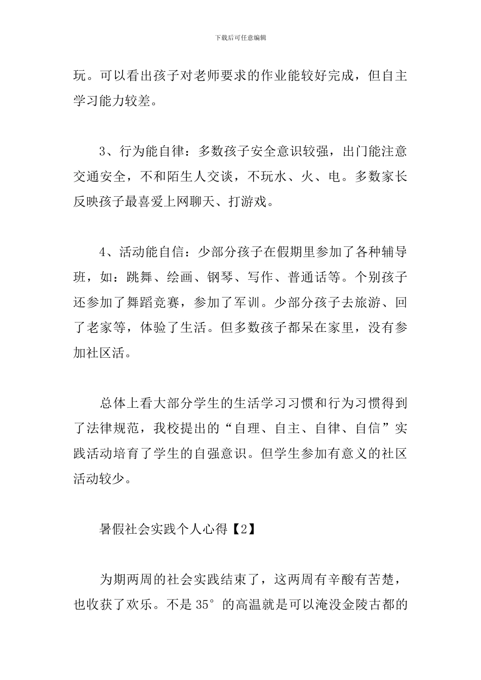 暑假社会实践个人心得范文选集_第2页