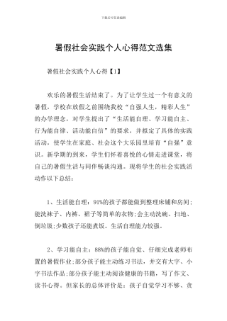 暑假社会实践个人心得范文选集