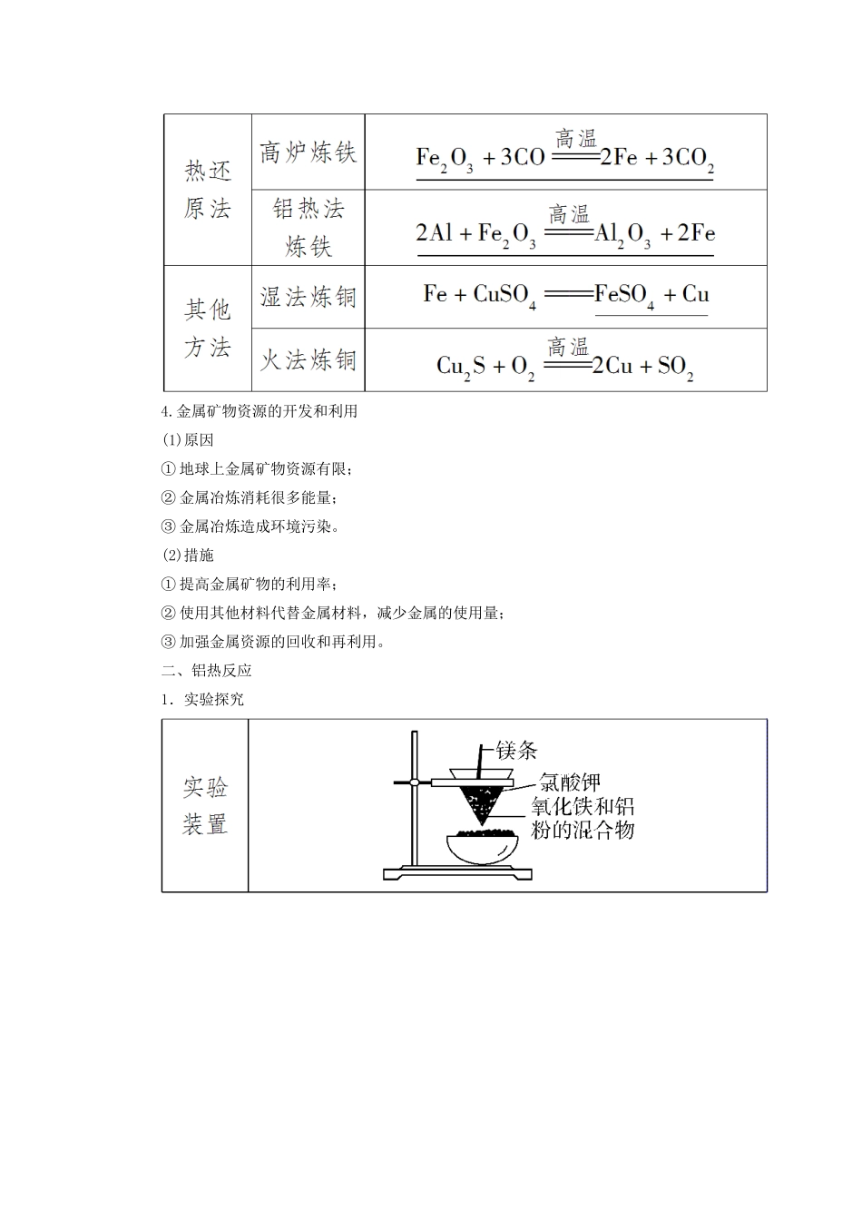 高中化学 第四章 化学与自然资源的开发利用 第一节 开发利用金属矿物和海水资源 第一课时 金属矿物的开发利用学案 新人教版必修2-新人教版高一必修2化学学案_第2页