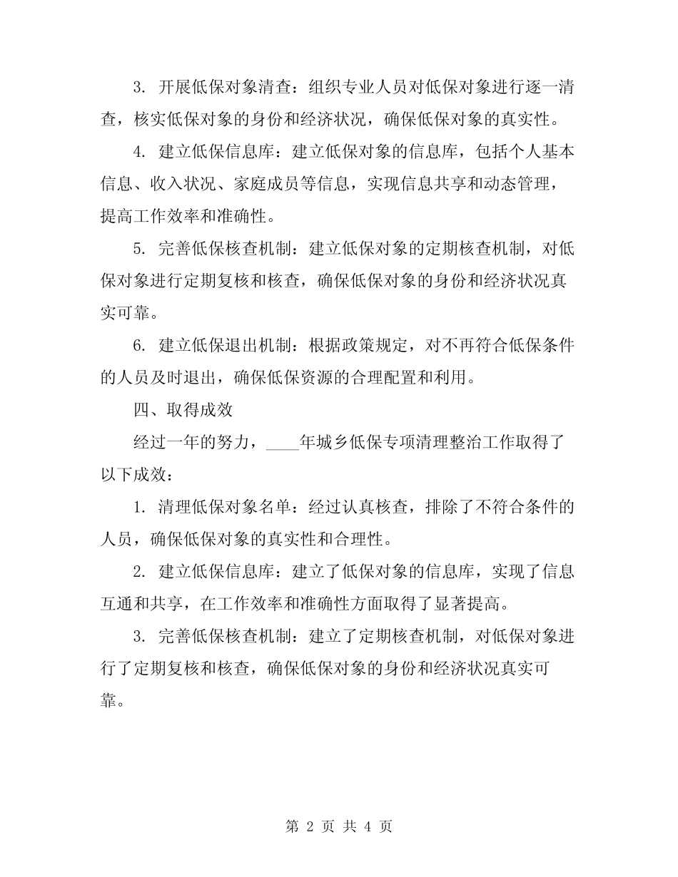 2024年城乡低保专项清理整治工作总结_第2页