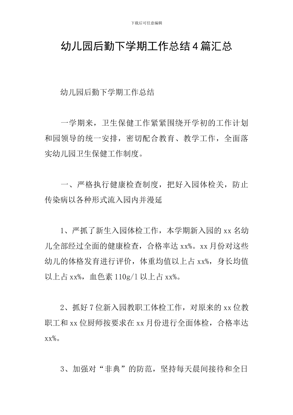 幼儿园后勤下学期工作总结4篇汇总_第1页
