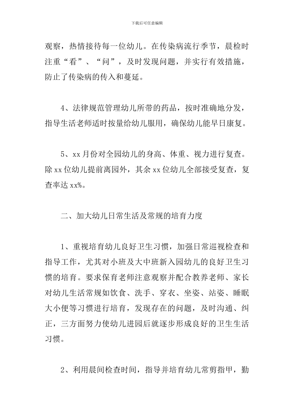 幼儿园后勤下学期工作总结4篇汇总_第2页